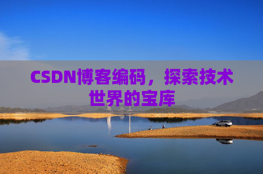 CSDN博客编码，探索技术世界的宝库